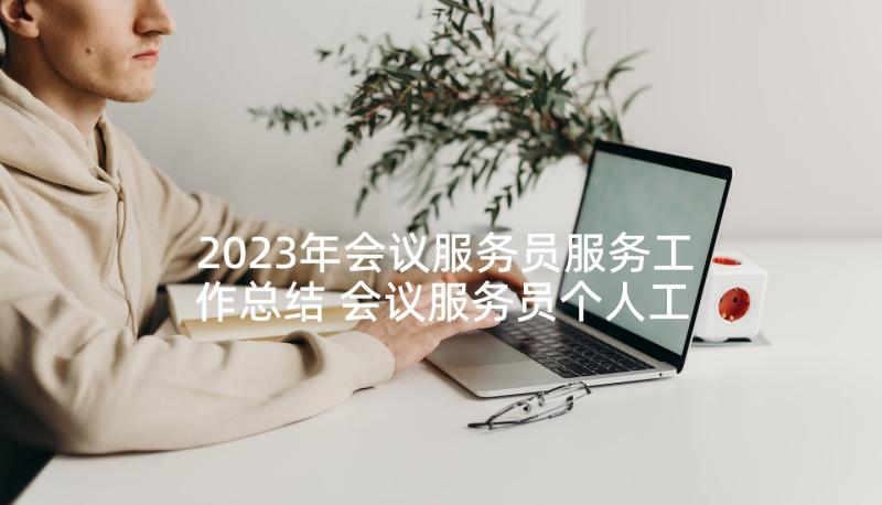 2023年会议服务员服务工作总结 会议服务员个人工作总结(优质5篇)