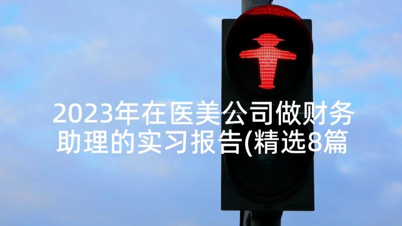 2023年在医美公司做财务助理的实习报告(精选8篇)