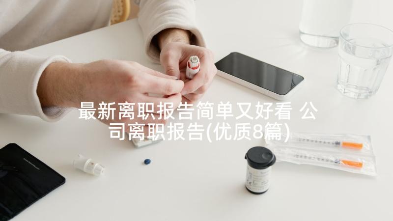 最新离职报告简单又好看 公司离职报告(优质8篇)