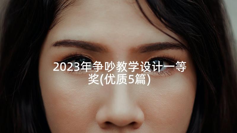 2023年争吵教学设计一等奖(优质5篇)