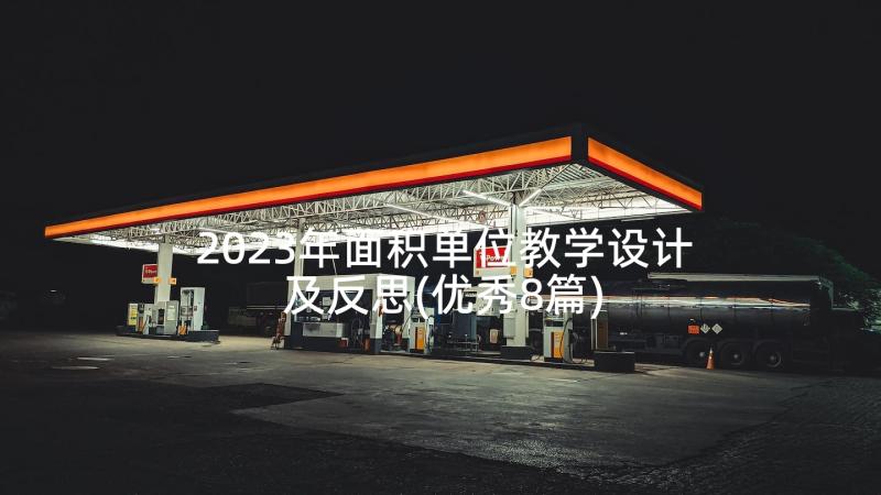 2023年面积单位教学设计及反思(优秀8篇)