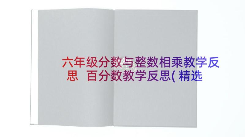 六年级分数与整数相乘教学反思 百分数教学反思(精选9篇)