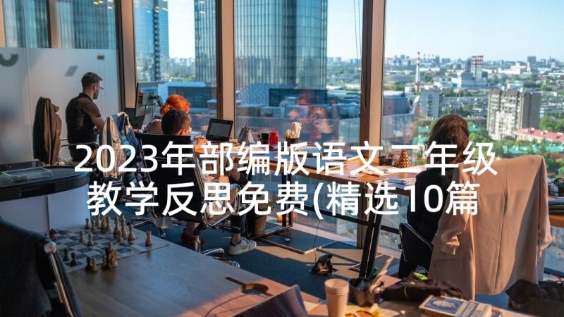 2023年部编版语文二年级教学反思免费(精选10篇)