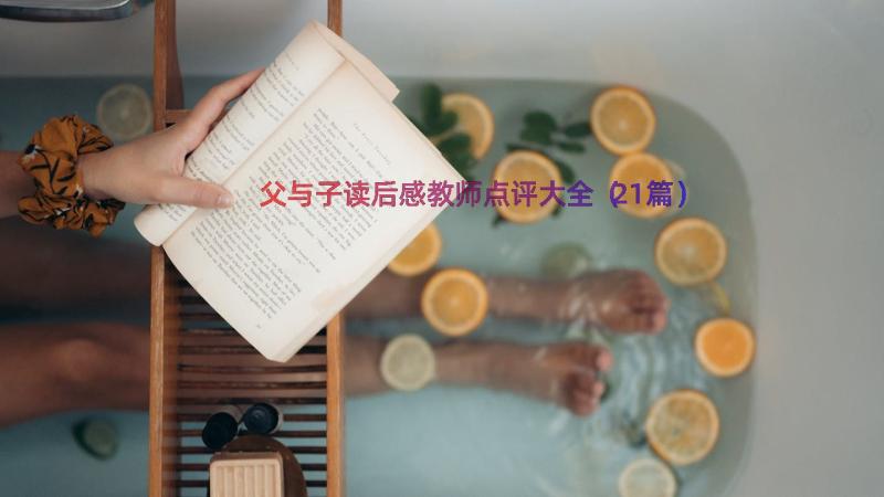 父与子读后感教师点评大全（21篇）