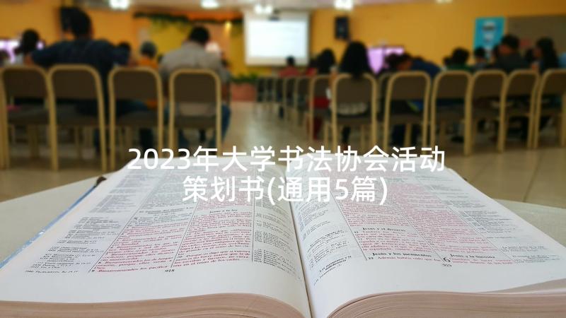 2023年大学书法协会活动策划书(通用5篇)