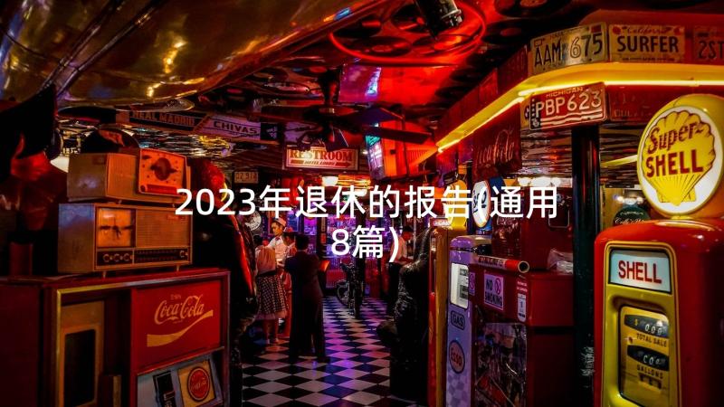 2023年退休的报告(通用8篇)