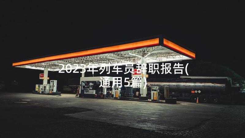 2023年列车员辞职报告(通用5篇)