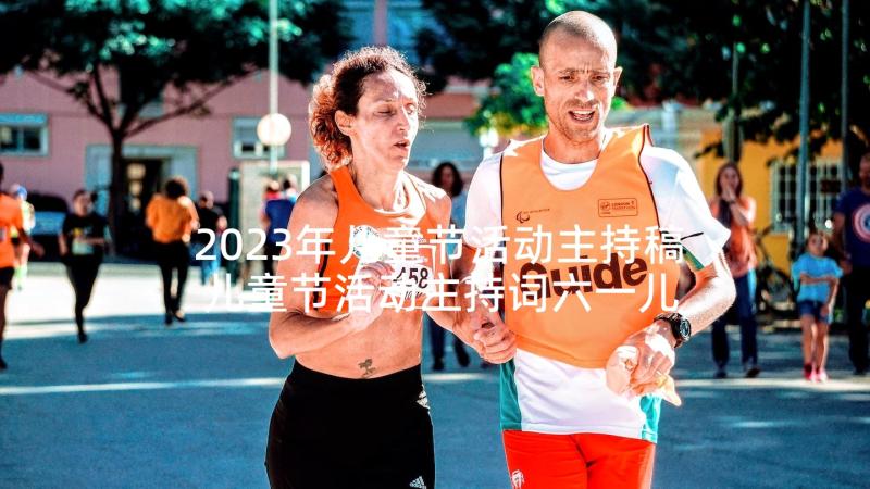 2023年儿童节活动主持稿 儿童节活动主持词六一儿童节主持词(优质7篇)