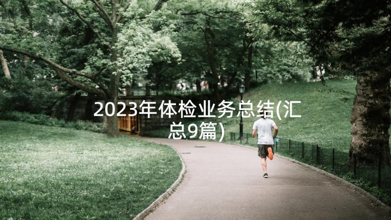 2023年体检业务总结(汇总9篇)