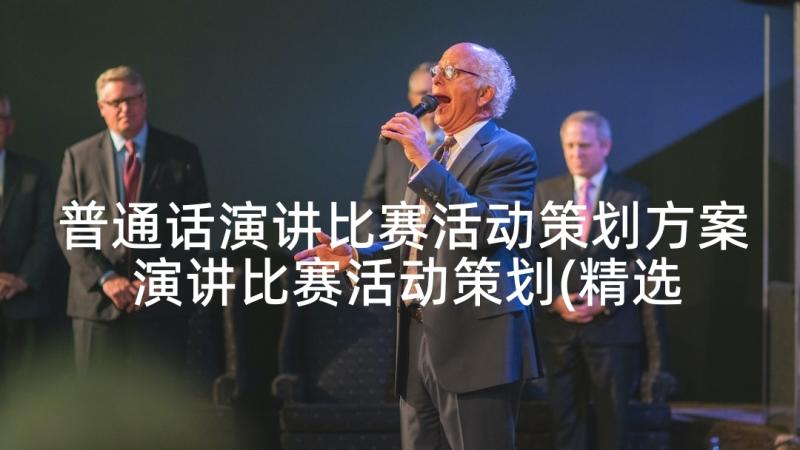 普通话演讲比赛活动策划方案 演讲比赛活动策划(精选5篇)