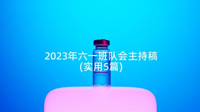 2023年六一班队会主持稿(实用5篇)