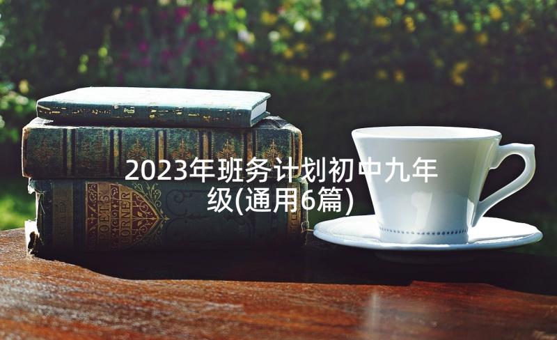 2023年班务计划初中九年级(通用6篇)