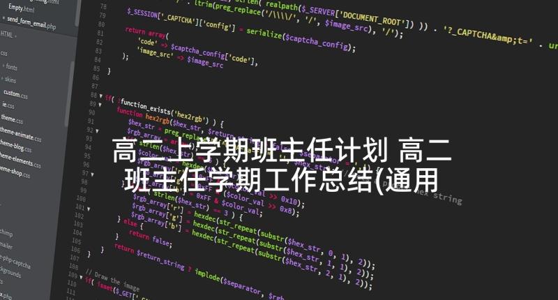 高二上学期班主任计划 高二班主任学期工作总结(通用5篇)