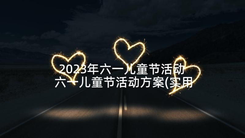 2023年六一儿童节活动 六一儿童节活动方案(实用9篇)