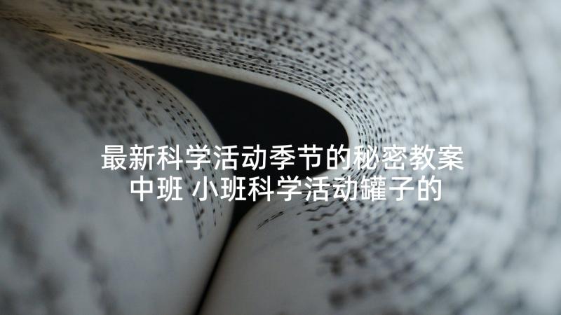 最新科学活动季节的秘密教案中班 小班科学活动罐子的秘密教案(精选5篇)