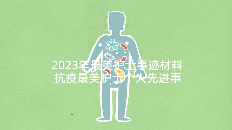 2023年最美护士事迹材料 抗疫最美护士个人先进事迹材料(大全5篇)