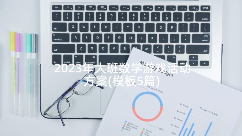 2023年大班数学游戏活动方案(模板5篇)