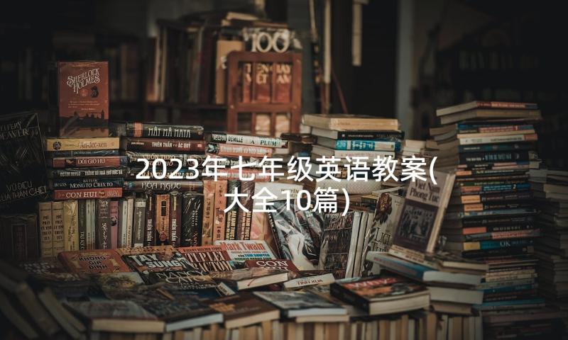 2023年七年级英语教案(大全10篇)