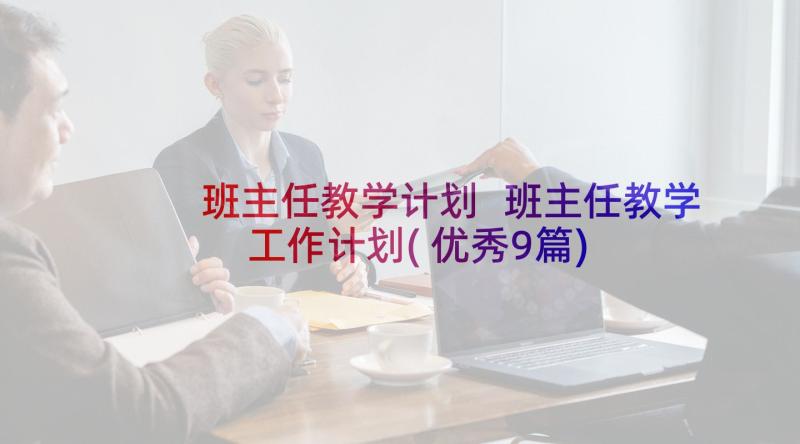 班主任教学计划 班主任教学工作计划(优秀9篇)