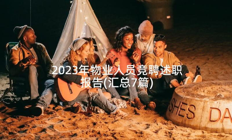 2023年物业人员竞聘述职报告(汇总7篇)