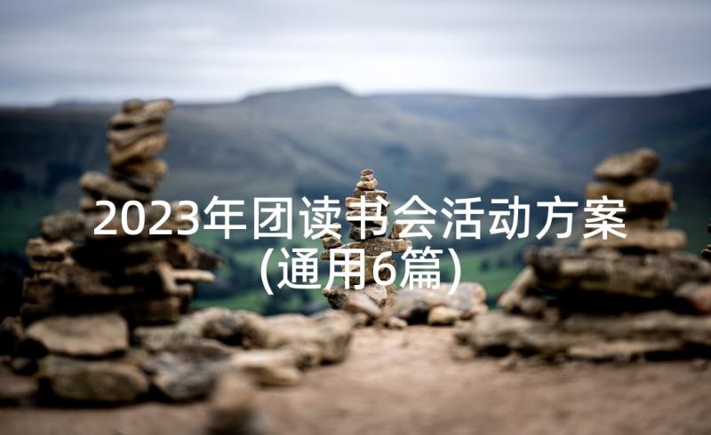 2023年团读书会活动方案(通用6篇)