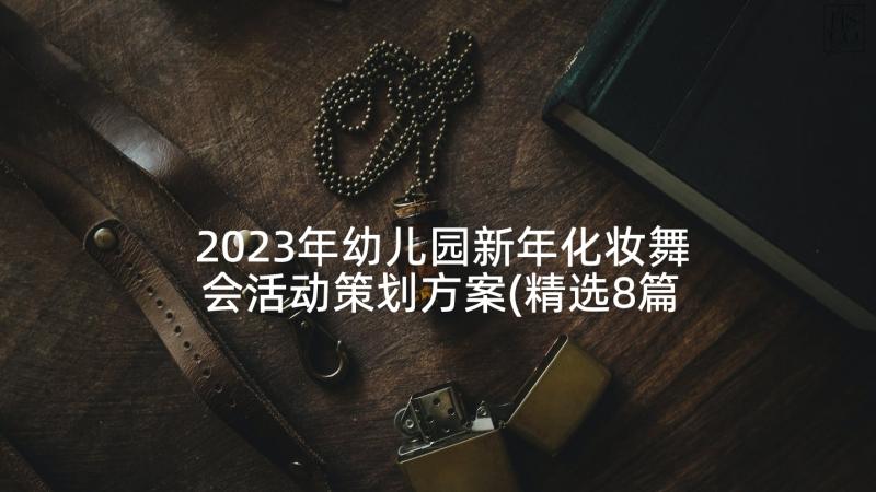 2023年幼儿园新年化妆舞会活动策划方案(精选8篇)