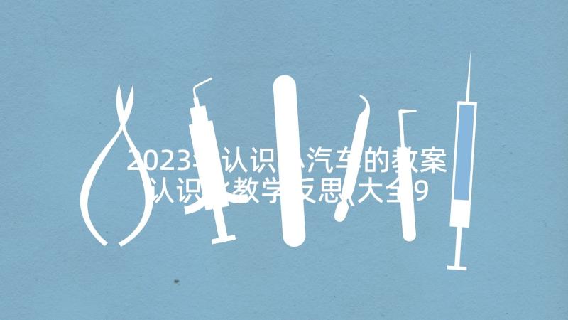 2023年认识小汽车的教案 认识比教学反思(大全9篇)