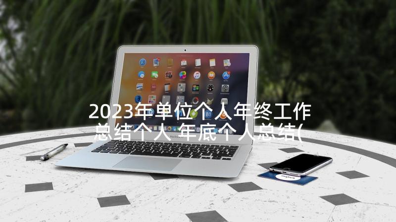 2023年单位个人年终工作总结个人 年底个人总结(模板7篇)