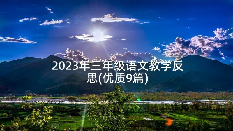 2023年三年级语文教学反思(优质9篇)