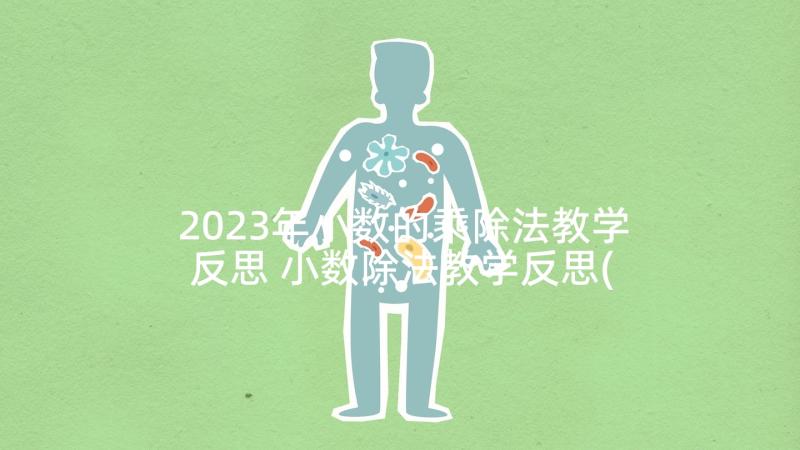 2023年小数的乘除法教学反思 小数除法教学反思(大全8篇)