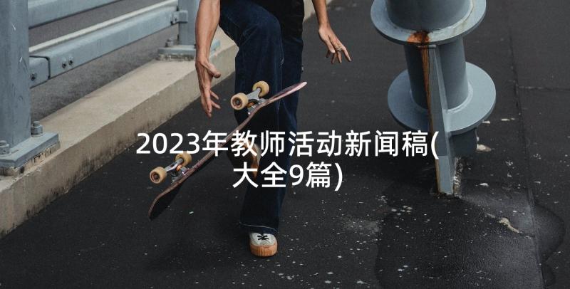 2023年教师活动新闻稿(大全9篇)