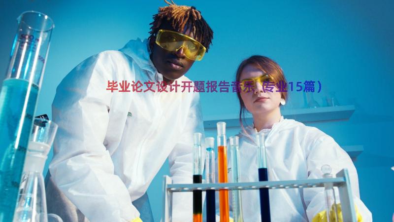 毕业论文设计开题报告音乐（专业15篇）