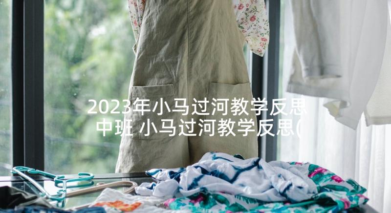 2023年小马过河教学反思中班 小马过河教学反思(大全8篇)