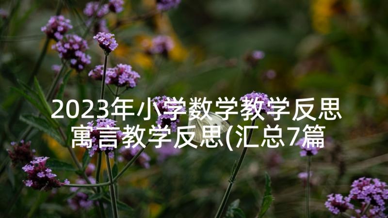 2023年小学数学教学反思 寓言教学反思(汇总7篇)