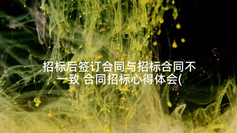 招标后签订合同与招标合同不一致 合同招标心得体会(汇总5篇)