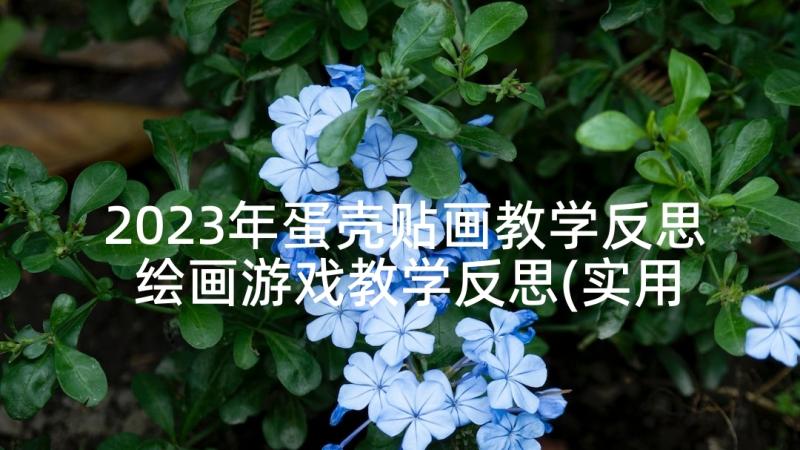 2023年蛋壳贴画教学反思 绘画游戏教学反思(实用5篇)