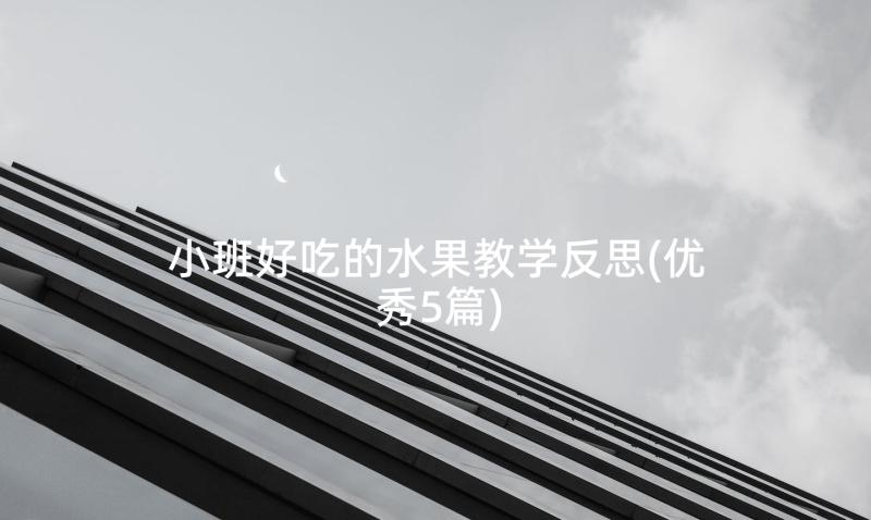 小班好吃的水果教学反思(优秀5篇)