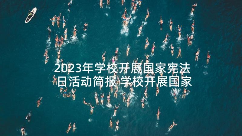 2023年学校开展国家宪法日活动简报 学校开展国家安全教育日活动总结(精选5篇)