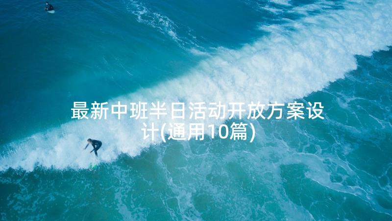 最新中班半日活动开放方案设计(通用10篇)