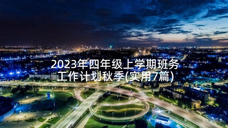 2023年四年级上学期班务工作计划秋季(实用7篇)