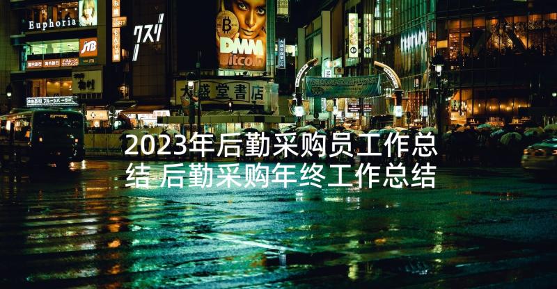 2023年后勤采购员工作总结 后勤采购年终工作总结(大全8篇)