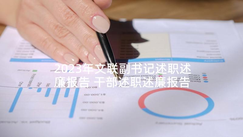 2023年文联副书记述职述廉报告 干部述职述廉报告(实用6篇)