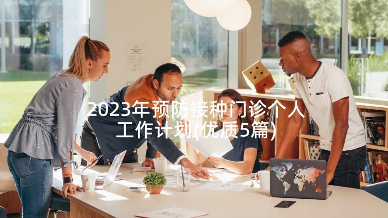 2023年预防接种门诊个人工作计划(优质5篇)