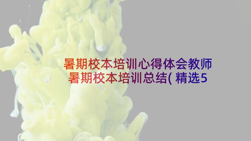 暑期校本培训心得体会教师 暑期校本培训总结(精选5篇)