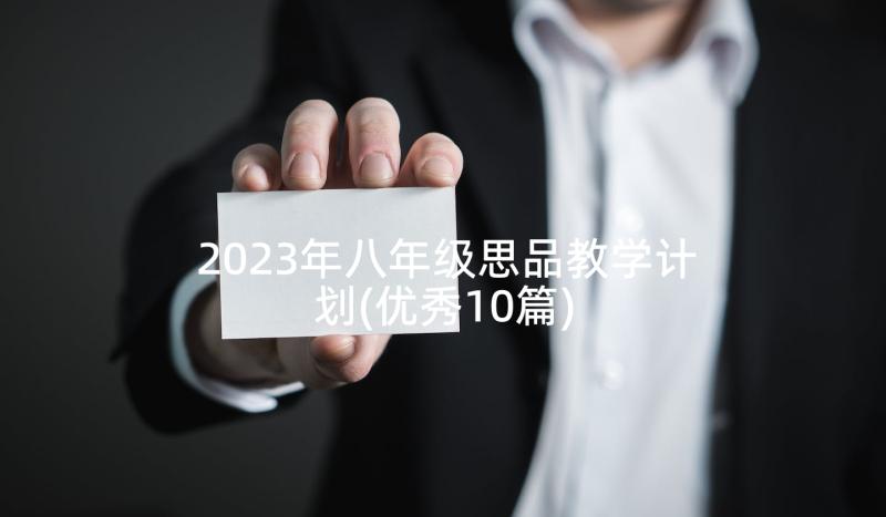 2023年八年级思品教学计划(优秀10篇)