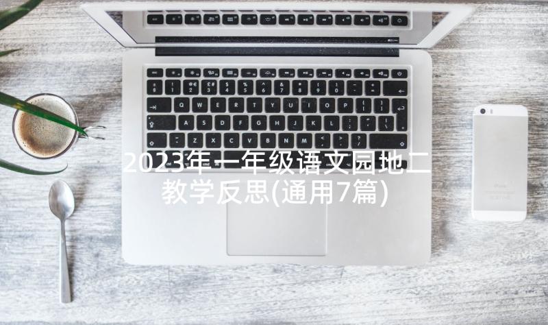 2023年一年级语文园地二教学反思(通用7篇)