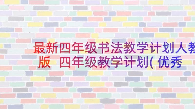 最新四年级书法教学计划人教版 四年级教学计划(优秀6篇)