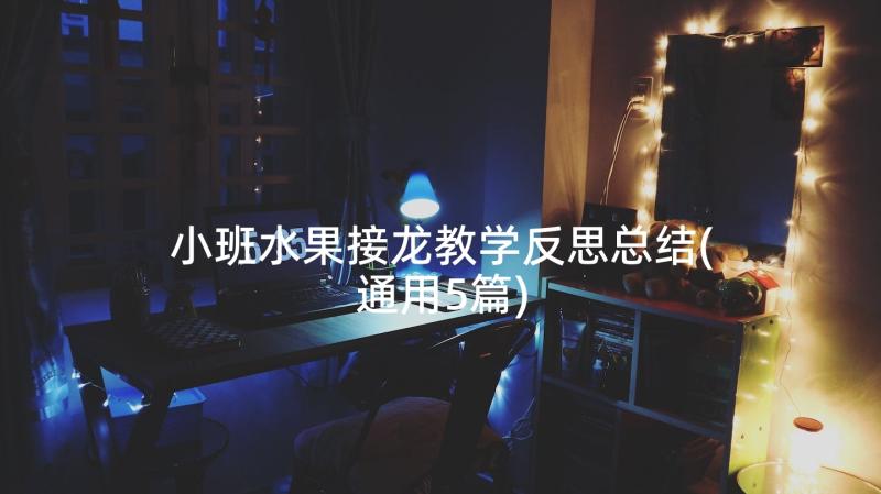 小班水果接龙教学反思总结(通用5篇)