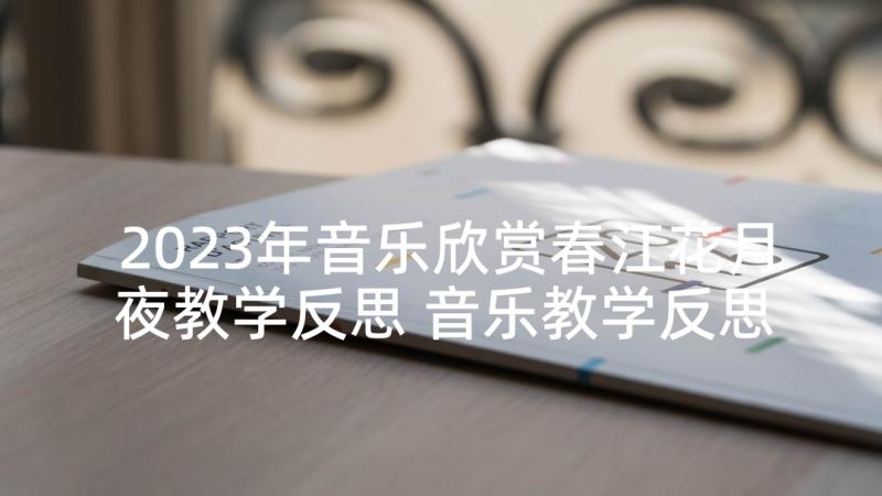 2023年音乐欣赏春江花月夜教学反思 音乐教学反思(精选10篇)