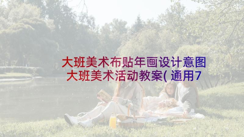 大班美术布贴年画设计意图 大班美术活动教案(通用7篇)